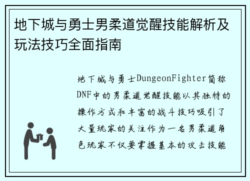 地下城与勇士男柔道觉醒技能解析及玩法技巧全面指南