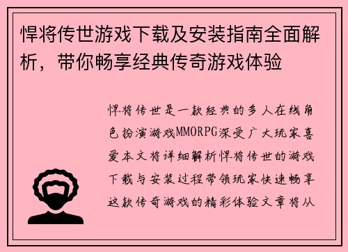 悍将传世游戏下载及安装指南全面解析，带你畅享经典传奇游戏体验