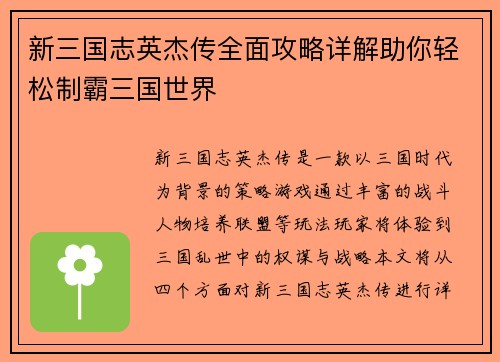 新三国志英杰传全面攻略详解助你轻松制霸三国世界