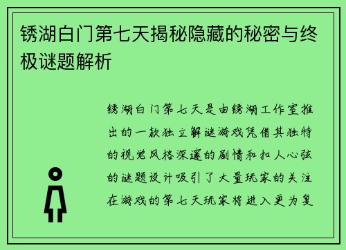 锈湖白门第七天揭秘隐藏的秘密与终极谜题解析