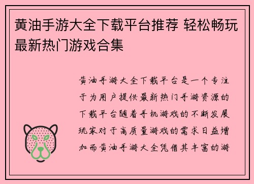 黄油手游大全下载平台推荐 轻松畅玩最新热门游戏合集