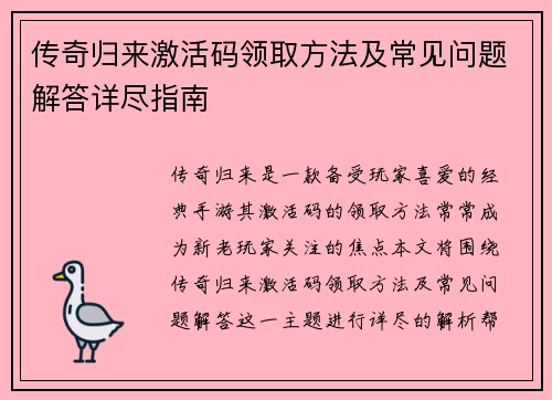 传奇归来激活码领取方法及常见问题解答详尽指南