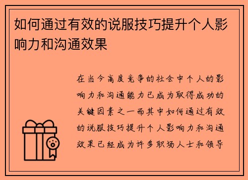 如何通过有效的说服技巧提升个人影响力和沟通效果