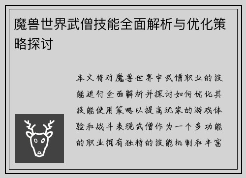 魔兽世界武僧技能全面解析与优化策略探讨