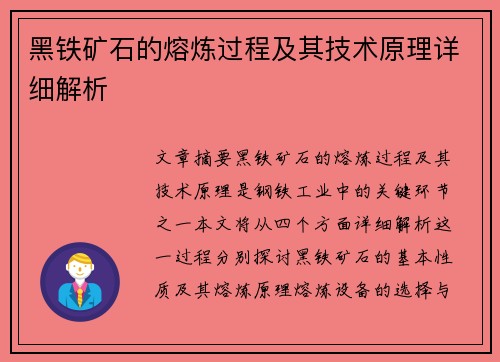 黑铁矿石的熔炼过程及其技术原理详细解析 黑铁矿石的熔炼过程及其技术原理详细解析
