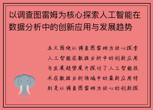 以调查图雷姆为核心探索人工智能在数据分析中的创新应用与发展趋势 以调查图雷姆为核心探索人工智能在数据分析中的创新应用与发展趋势