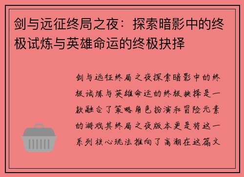 剑与远征终局之夜：探索暗影中的终极试炼与英雄命运的终极抉择