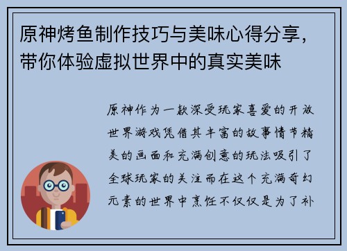 原神烤鱼制作技巧与美味心得分享，带你体验虚拟世界中的真实美味