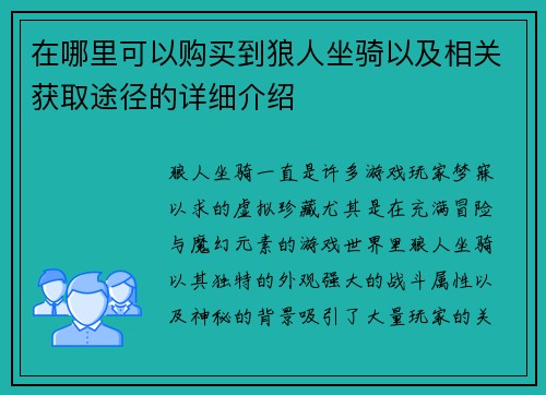 在哪里可以购买到狼人坐骑以及相关获取途径的详细介绍