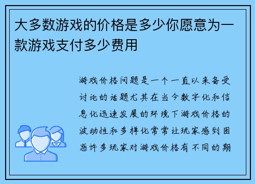 大多数游戏的价格是多少你愿意为一款游戏支付多少费用