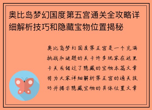 奥比岛梦幻国度第五宫通关全攻略详细解析技巧和隐藏宝物位置揭秘