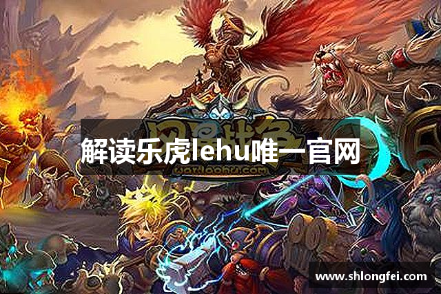 解读乐虎lehu唯一官网