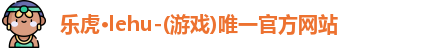 乐虎lehu唯一官网